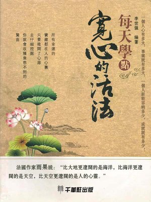 cover image of 每天學點寬心的活法